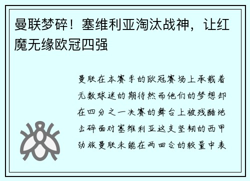 曼联梦碎！塞维利亚淘汰战神，让红魔无缘欧冠四强
