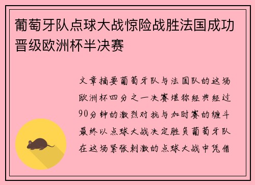 葡萄牙队点球大战惊险战胜法国成功晋级欧洲杯半决赛