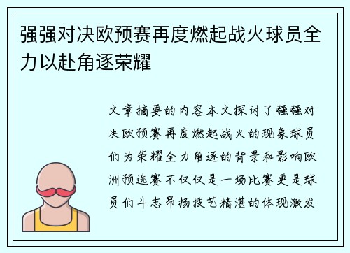 强强对决欧预赛再度燃起战火球员全力以赴角逐荣耀