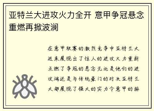 亚特兰大进攻火力全开 意甲争冠悬念重燃再掀波澜