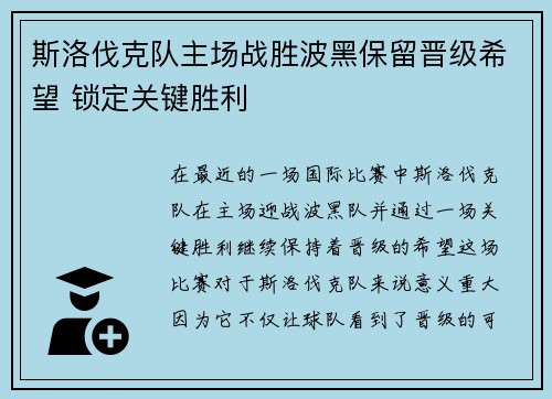 斯洛伐克队主场战胜波黑保留晋级希望 锁定关键胜利