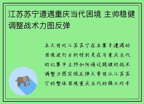 江苏苏宁遭遇重庆当代困境 主帅稳健调整战术力图反弹