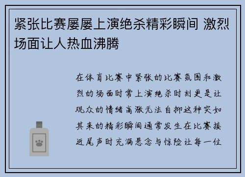 紧张比赛屡屡上演绝杀精彩瞬间 激烈场面让人热血沸腾