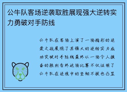 公牛队客场逆袭取胜展现强大逆转实力勇破对手防线