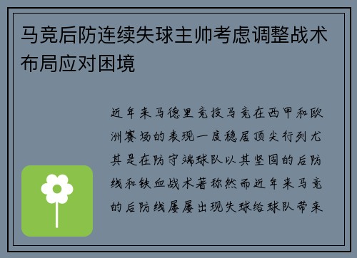 马竞后防连续失球主帅考虑调整战术布局应对困境