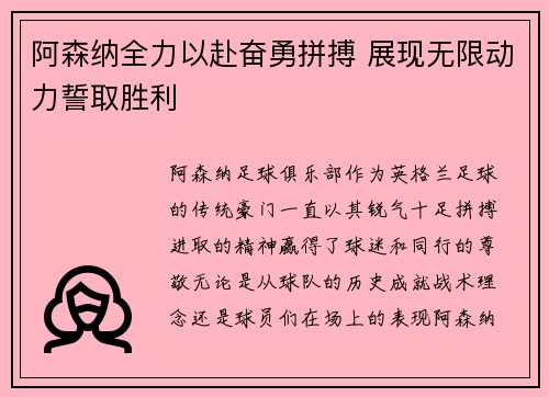 阿森纳全力以赴奋勇拼搏 展现无限动力誓取胜利