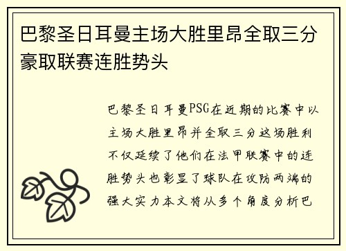 巴黎圣日耳曼主场大胜里昂全取三分豪取联赛连胜势头