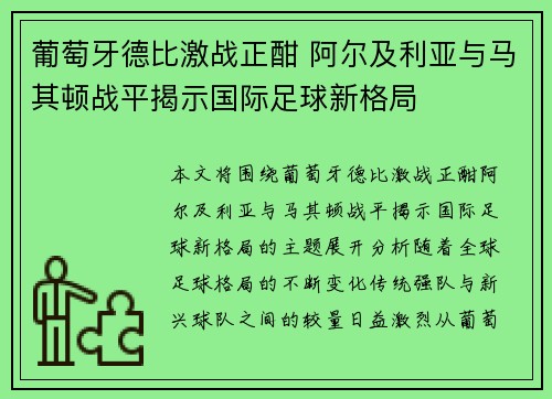 葡萄牙德比激战正酣 阿尔及利亚与马其顿战平揭示国际足球新格局