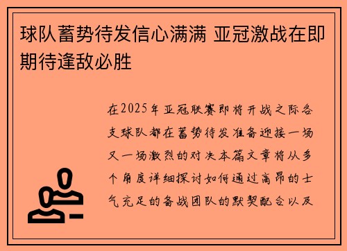 球队蓄势待发信心满满 亚冠激战在即期待逢敌必胜