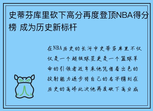史蒂芬库里砍下高分再度登顶NBA得分榜 成为历史新标杆