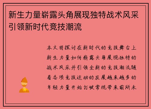 新生力量崭露头角展现独特战术风采引领新时代竞技潮流