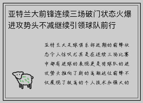 亚特兰大前锋连续三场破门状态火爆进攻势头不减继续引领球队前行
