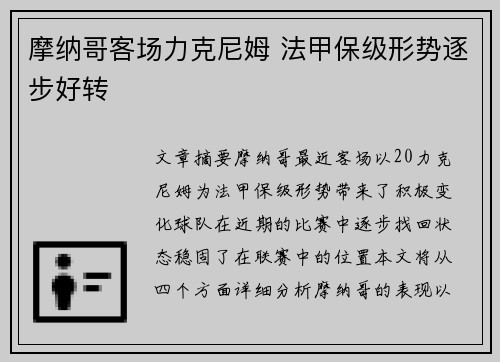 摩纳哥客场力克尼姆 法甲保级形势逐步好转