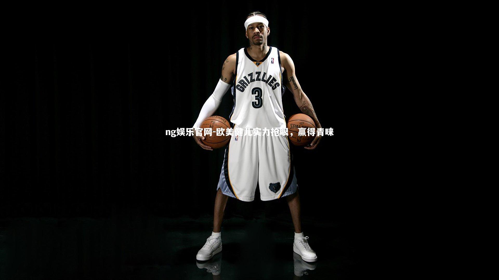 欧美健儿实力抢眼,赢得青睐