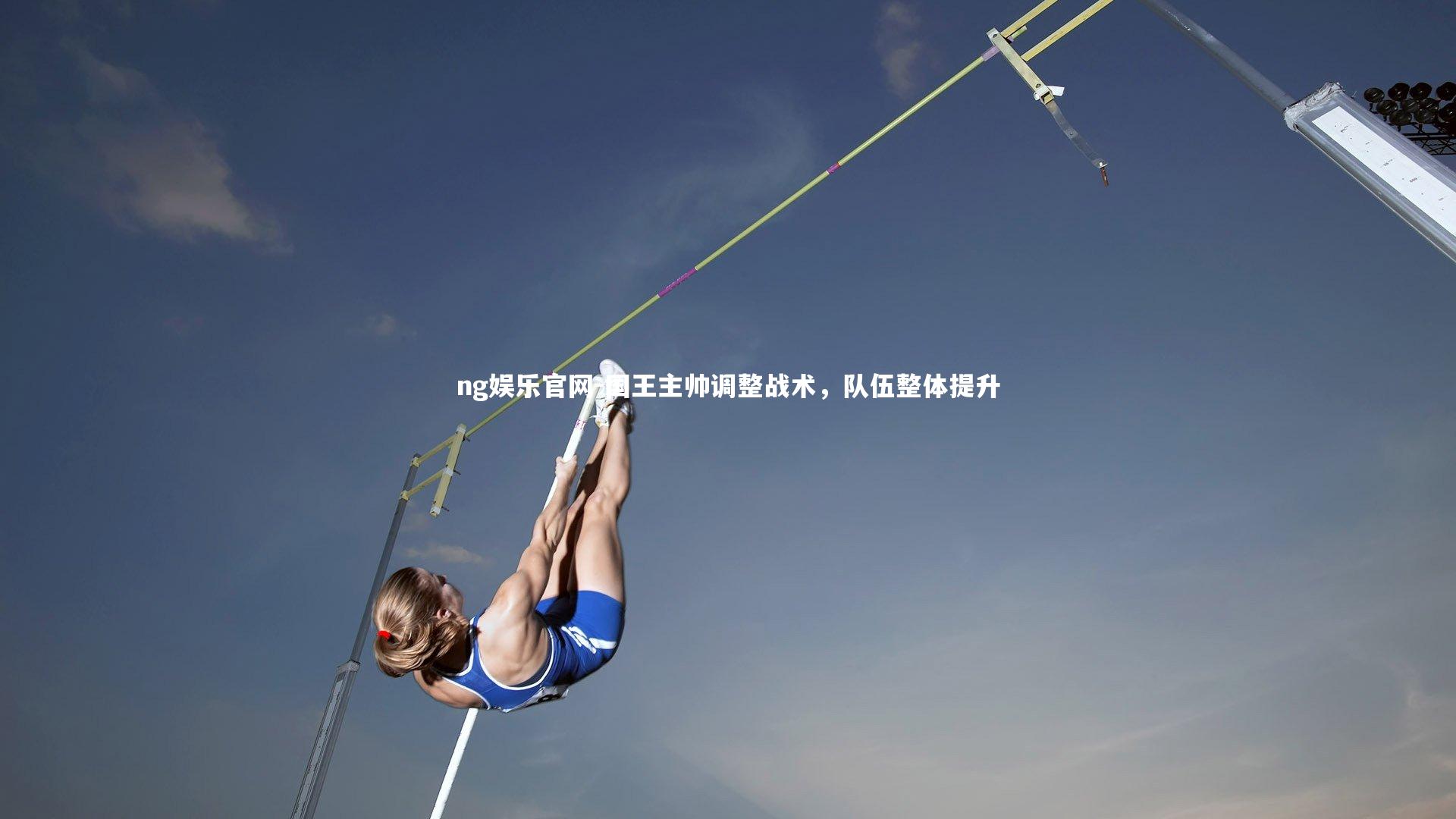 ng娱乐官网-国王主帅调整战术，队伍整体提升