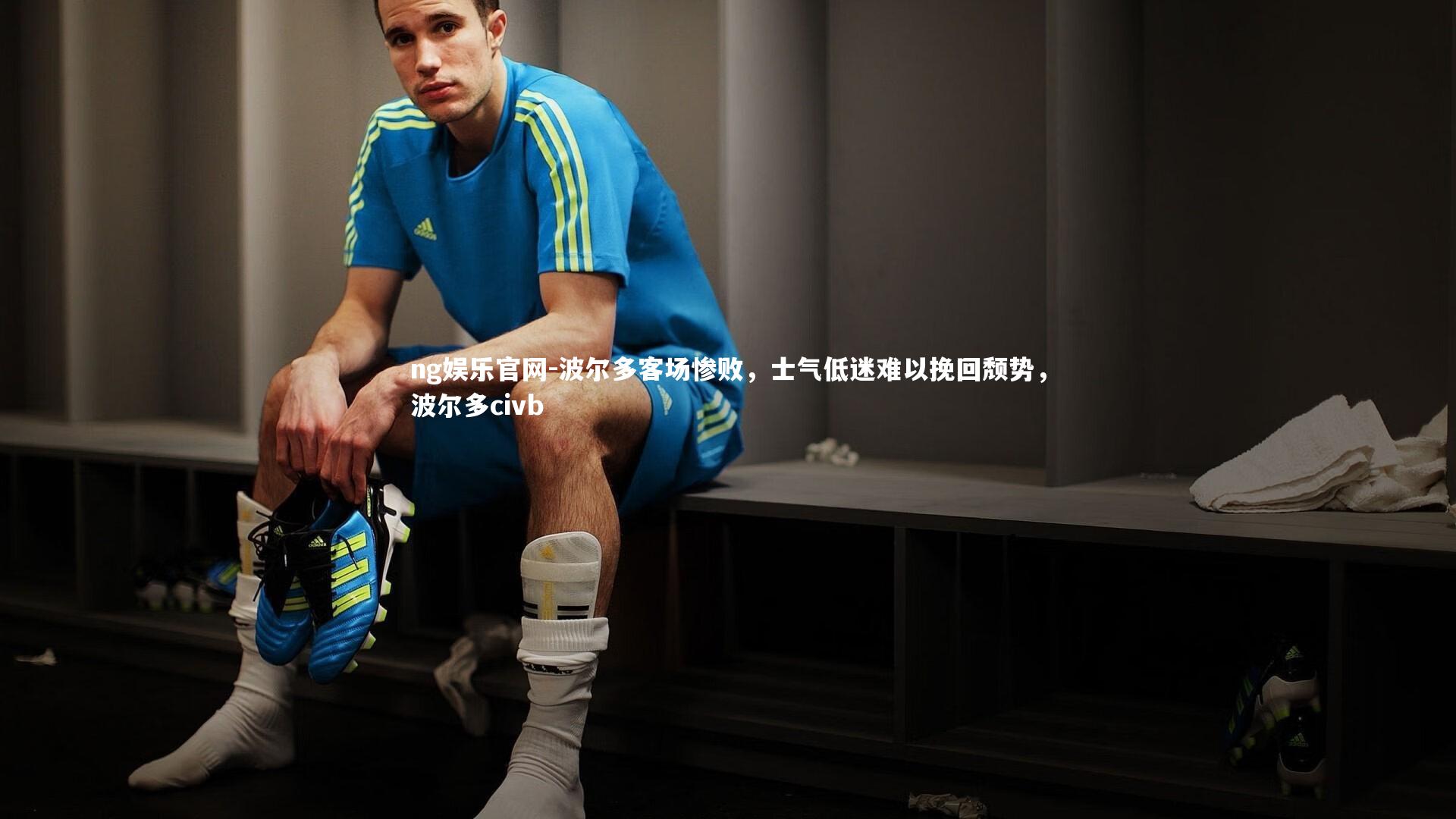 ng娱乐官网-波尔多客场惨败，士气低迷难以挽回颓势，波尔多civb