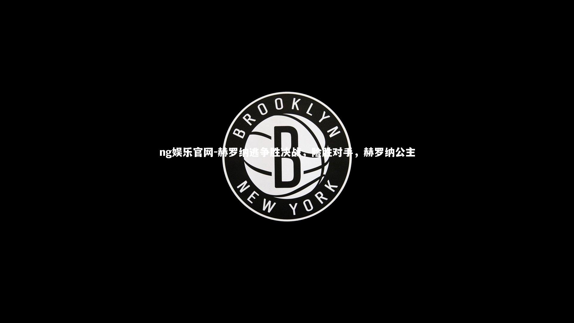 ng娱乐官网-赫罗纳逃争胜决战，险胜对手，赫罗纳公主