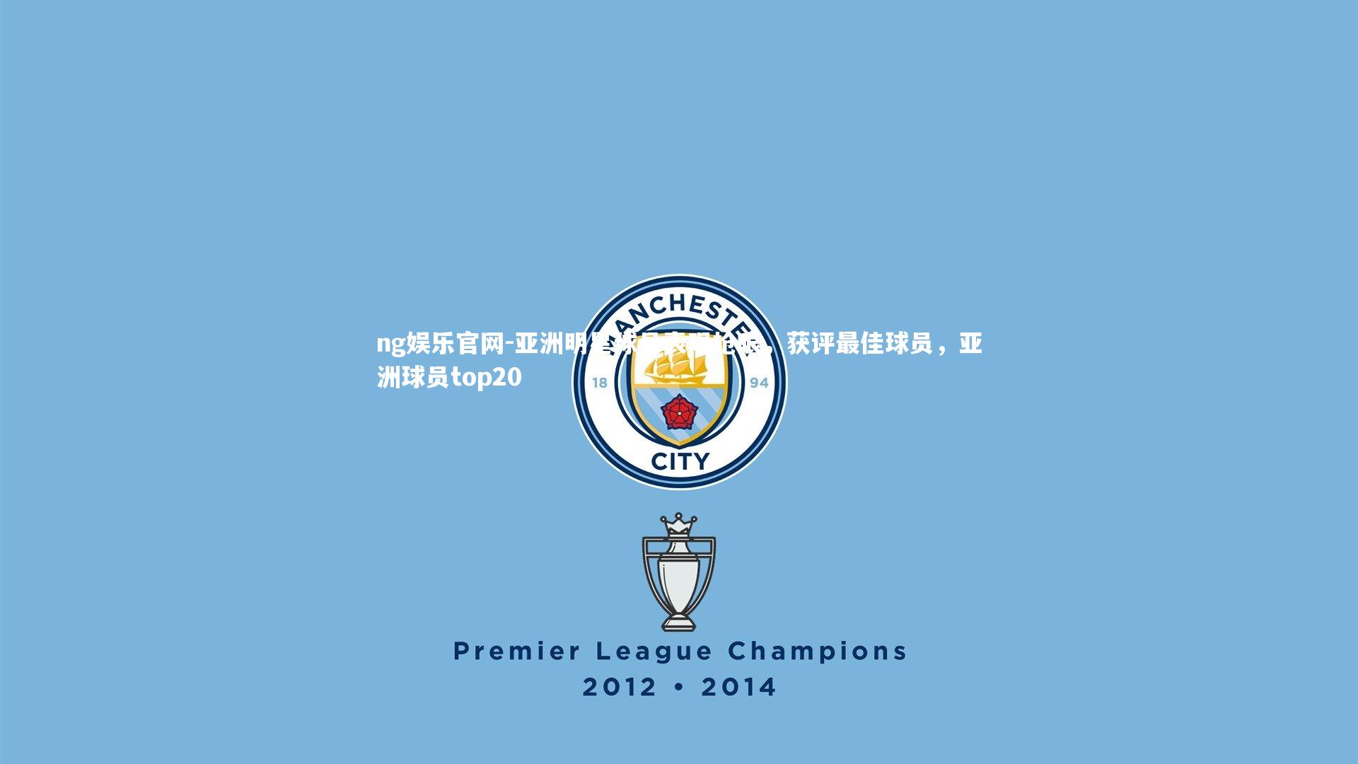 亚洲明星球员表现抢眼,获评最佳球员,亚洲球员top20