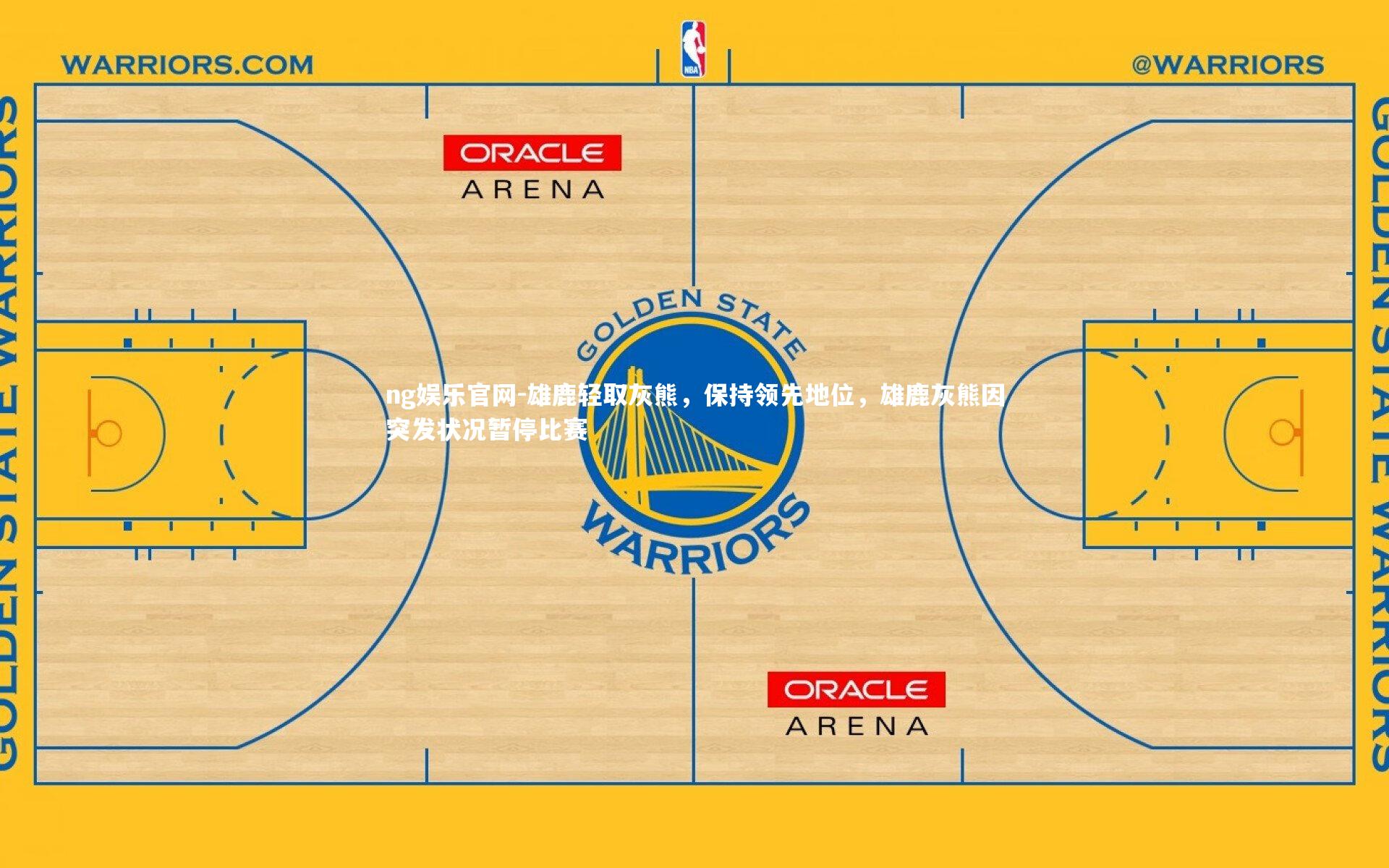 ng娱乐官网-雄鹿轻取灰熊，保持领先地位，雄鹿灰熊因突发状况暂停比赛