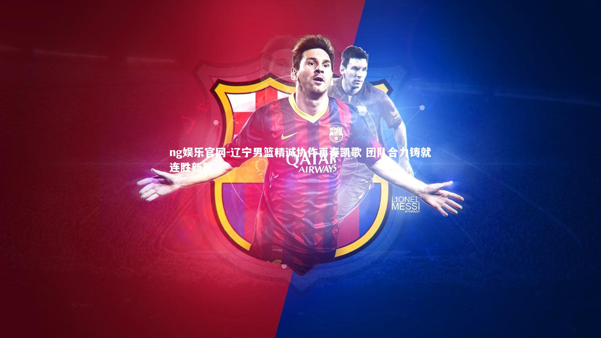 辽宁男篮精诚协作再奏凯歌 团队合力铸就连胜新篇