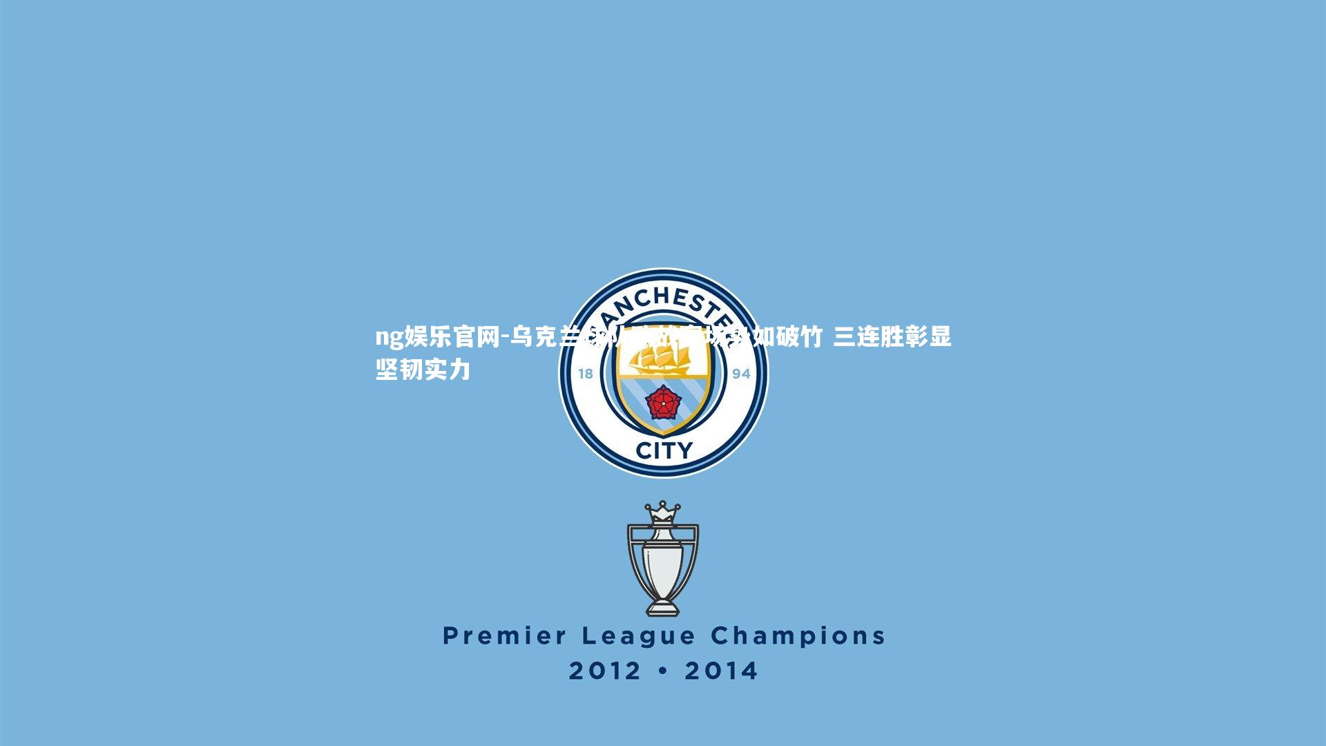 ng娱乐官网-乌克兰球队欧战赛场势如破竹 三连胜彰显坚韧实力