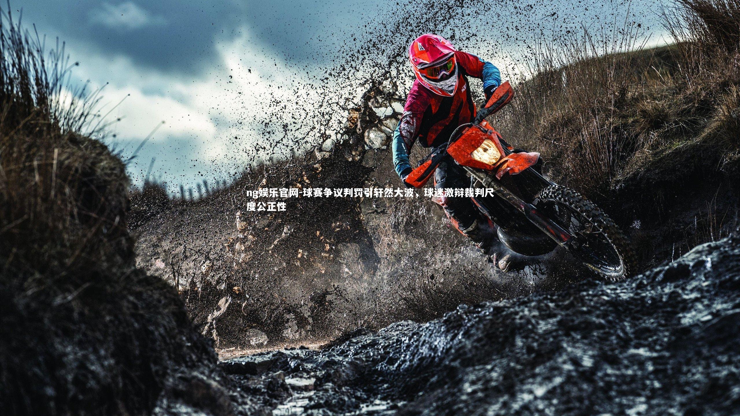ng娱乐官网-球赛争议判罚引轩然大波，球迷激辩裁判尺度公正性