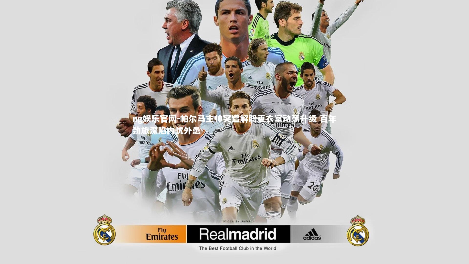 ng娱乐官网-帕尔马主帅突遭解职更衣室动荡升级 百年劲旅深陷内忧外患