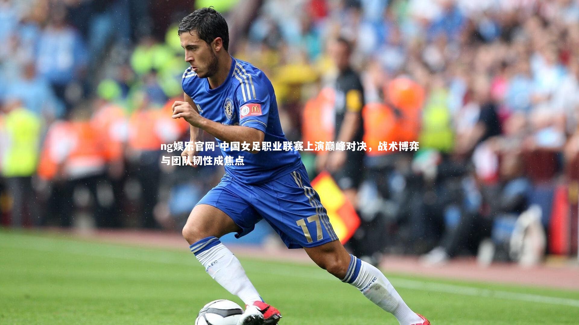 ng娱乐官网-中国女足职业联赛上演巅峰对决，战术博弈与团队韧性成焦点