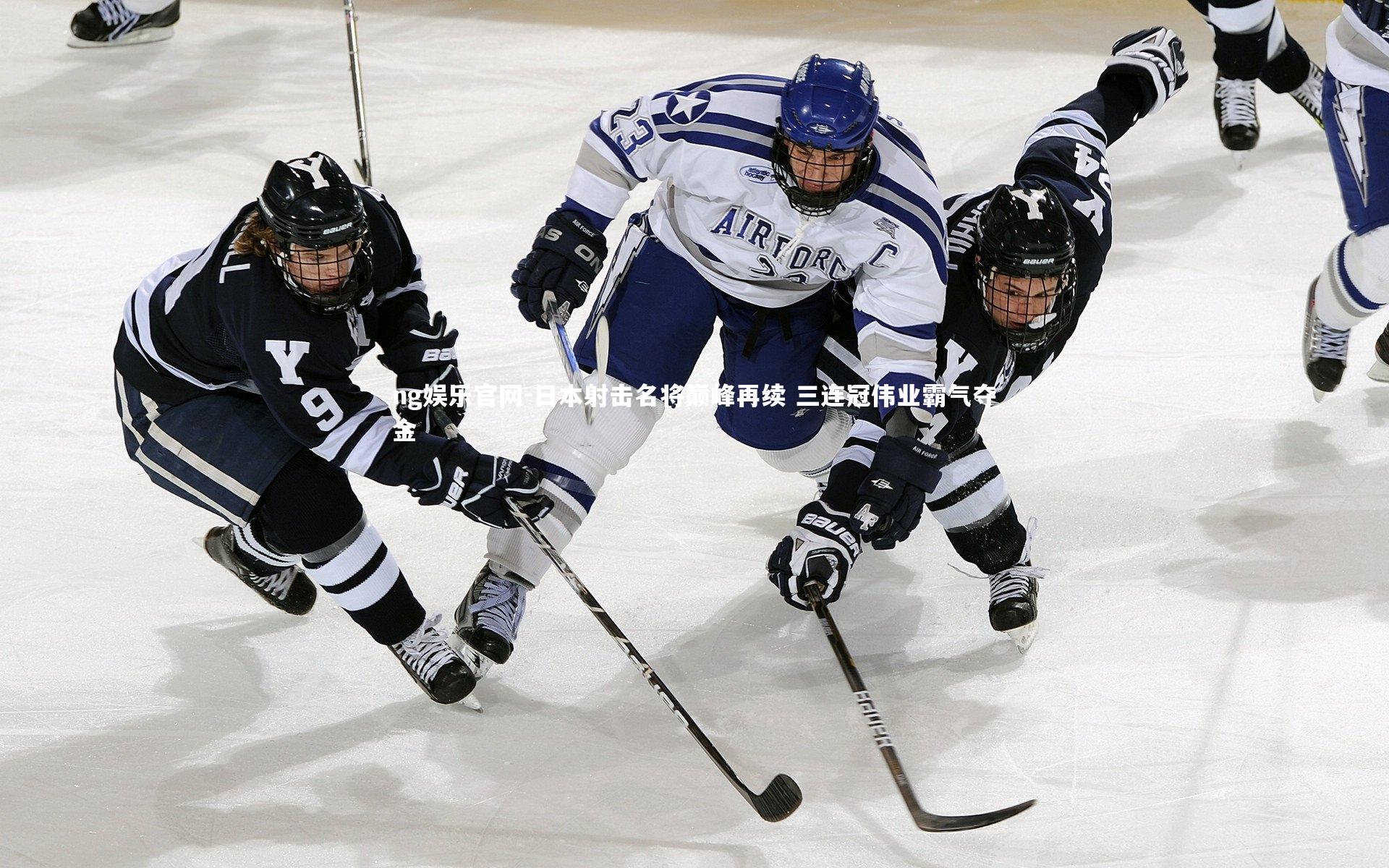 ng娱乐官网-日本射击名将巅峰再续 三连冠伟业霸气夺金