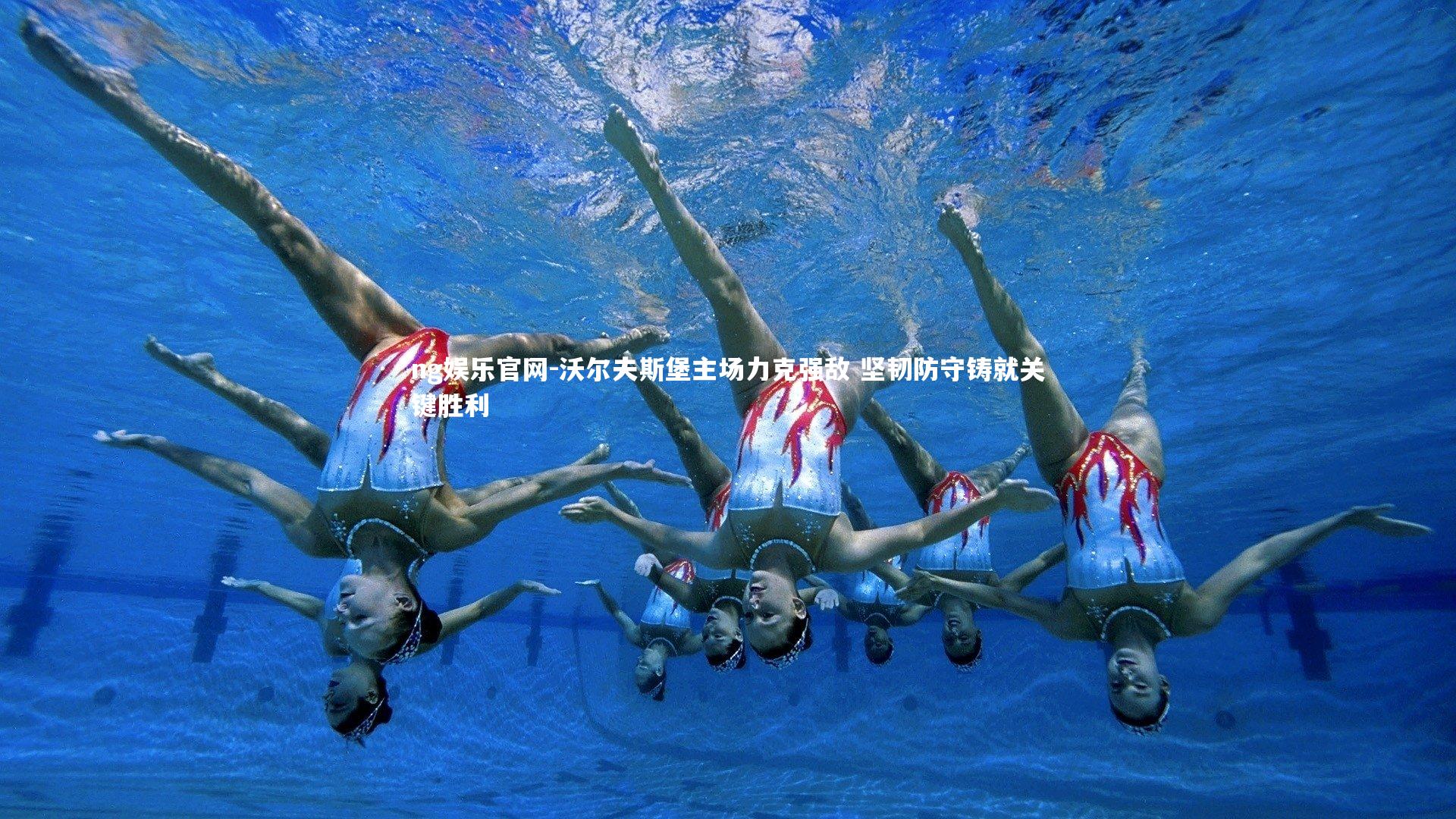 ng娱乐官网-沃尔夫斯堡主场力克强敌 坚韧防守铸就关键胜利