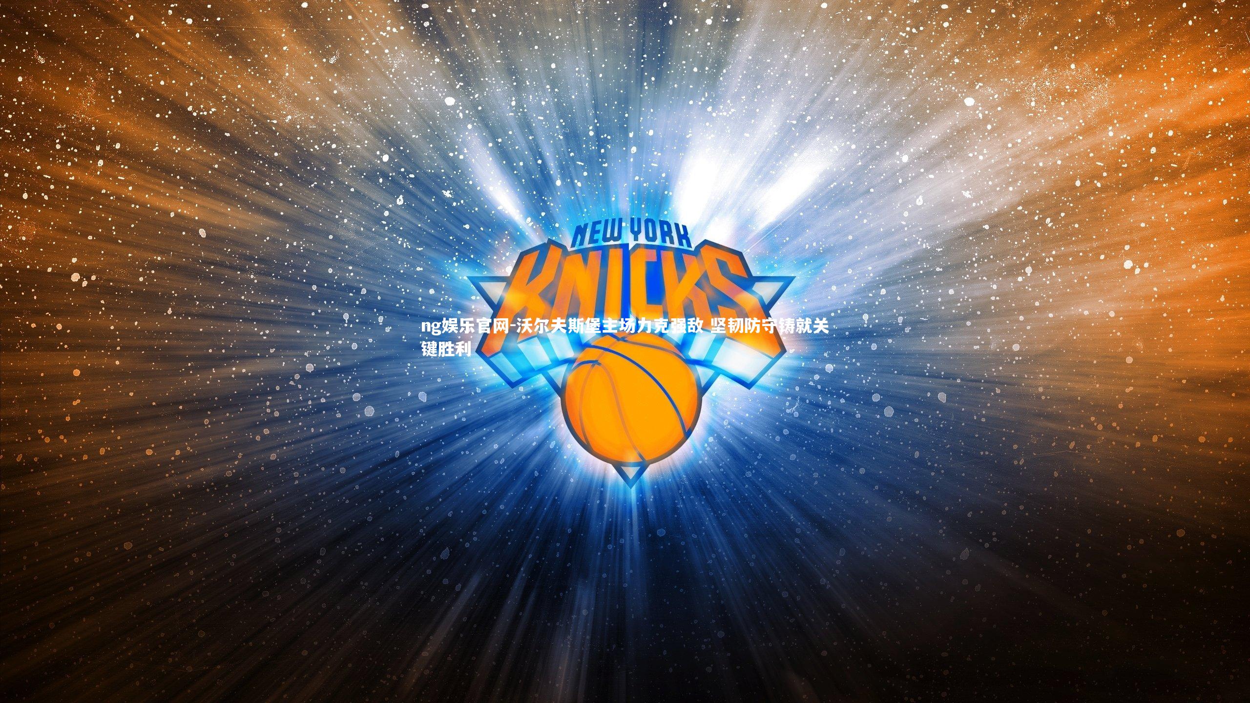 沃尔夫斯堡主场力克强敌 坚韧防守铸就关键胜利