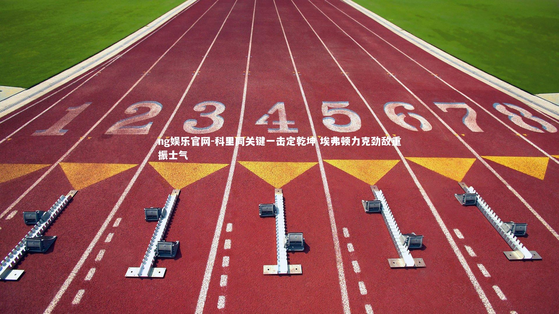ng娱乐官网-科里同关键一击定乾坤 埃弗顿力克劲敌重振士气