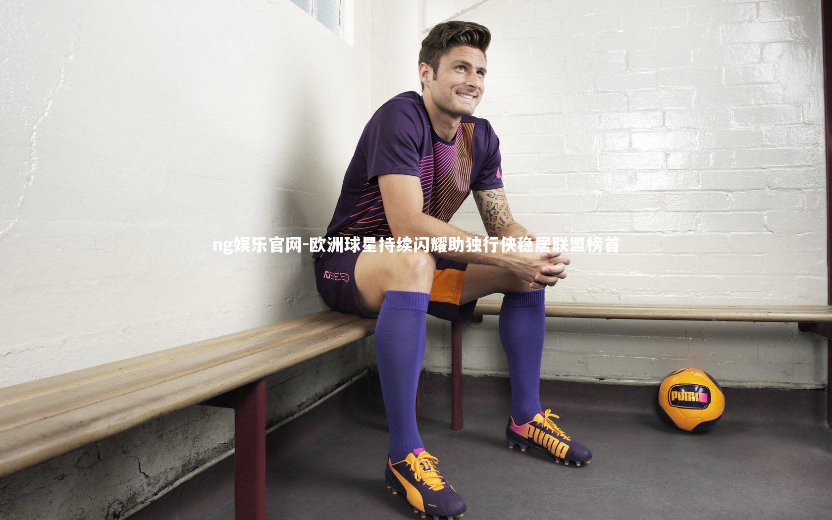 ng娱乐官网-欧洲球星持续闪耀助独行侠稳居联盟榜首