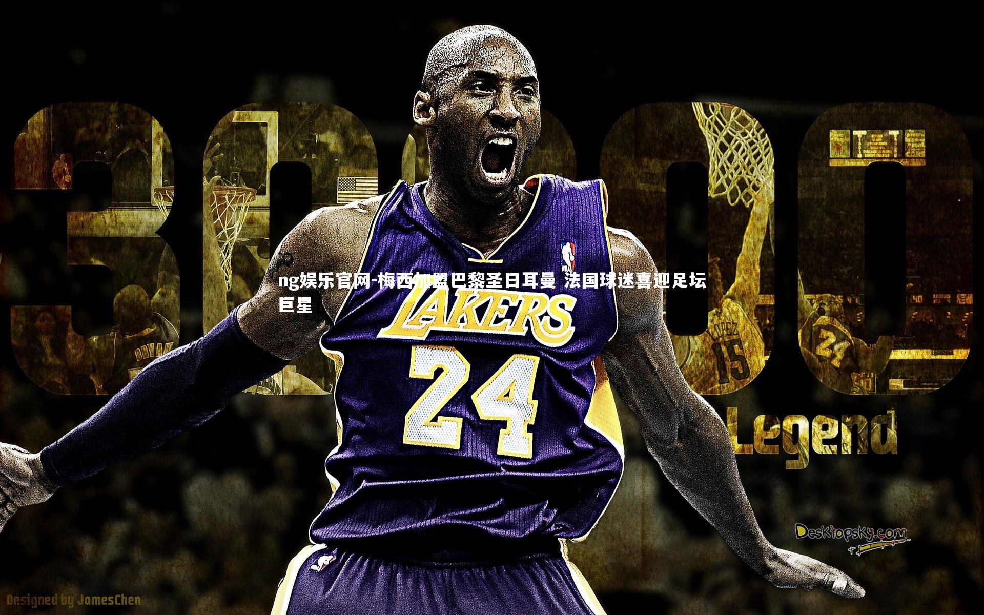 梅西加盟巴黎圣日耳曼 法国球迷喜迎足坛巨星