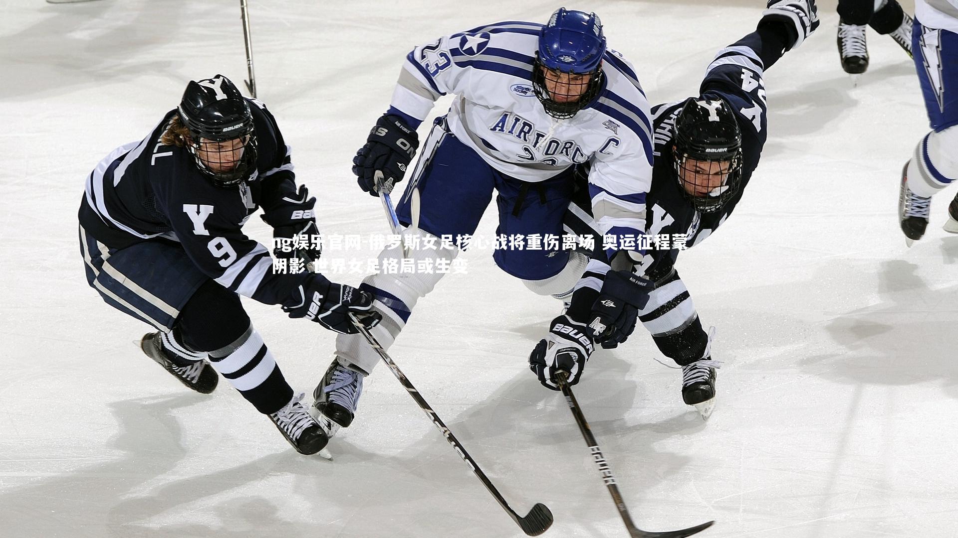 ng娱乐官网-俄罗斯女足核心战将重伤离场 奥运征程蒙阴影 世界女足格局或生变