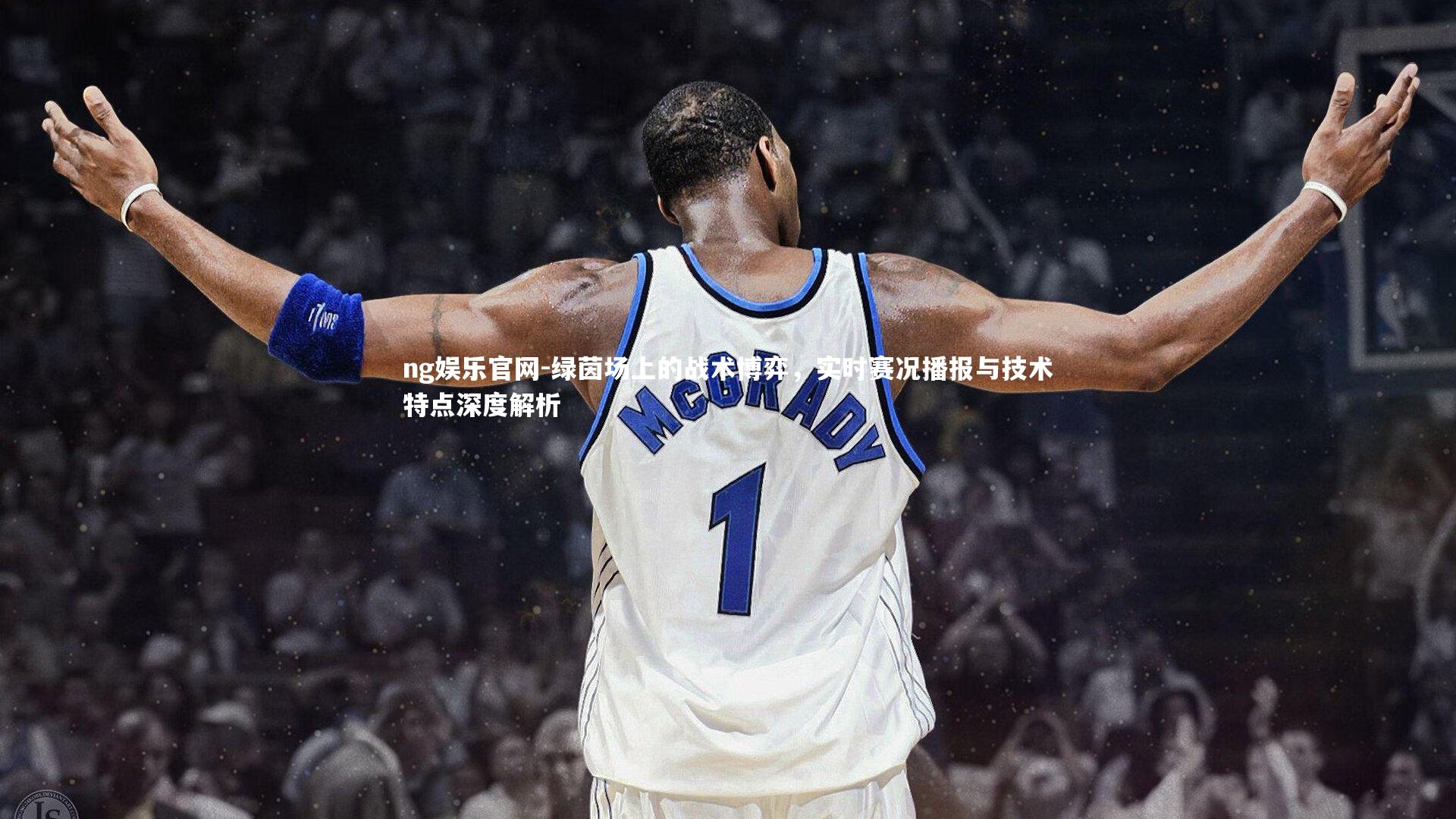 ng娱乐官网-绿茵场上的战术博弈，实时赛况播报与技术特点深度解析