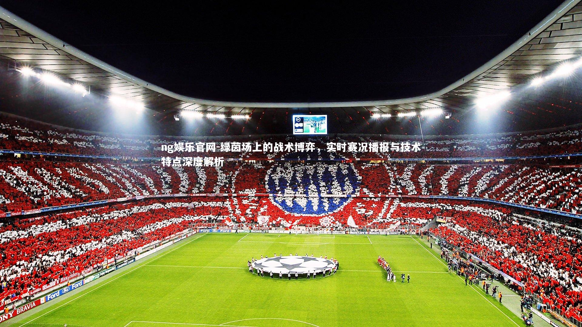 绿茵场上的战术博弈，实时赛况播报与技术特点深度解析