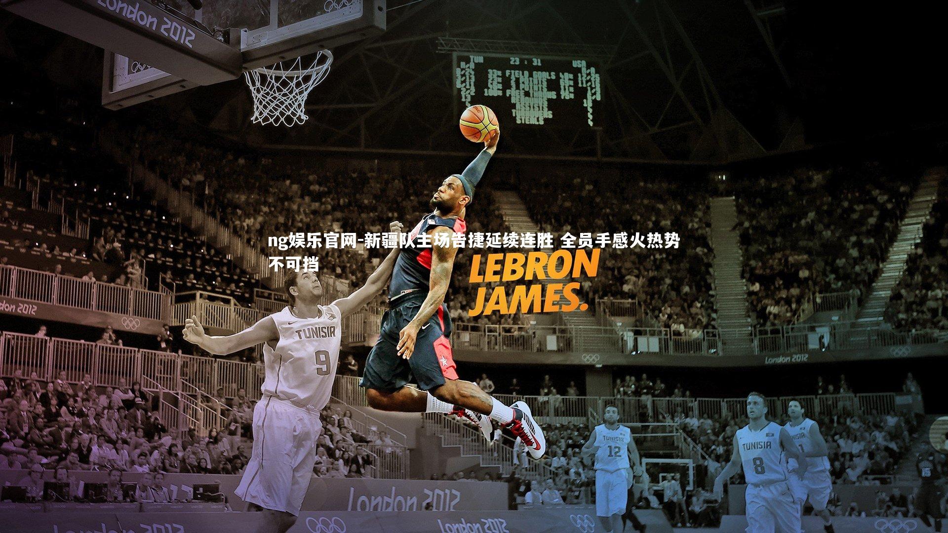 ng娱乐官网-新疆队主场告捷延续连胜 全员手感火热势不可挡