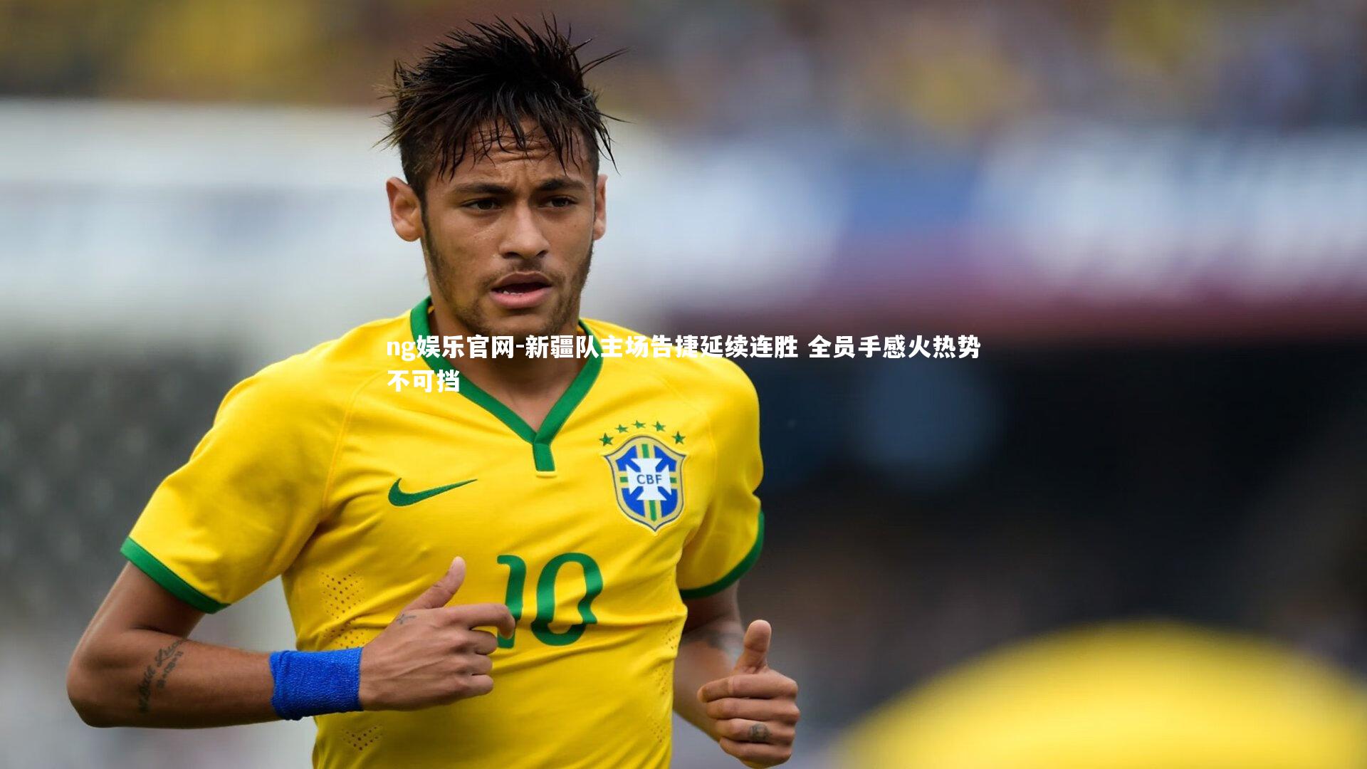 新疆队主场告捷延续连胜 全员手感火热势不可挡