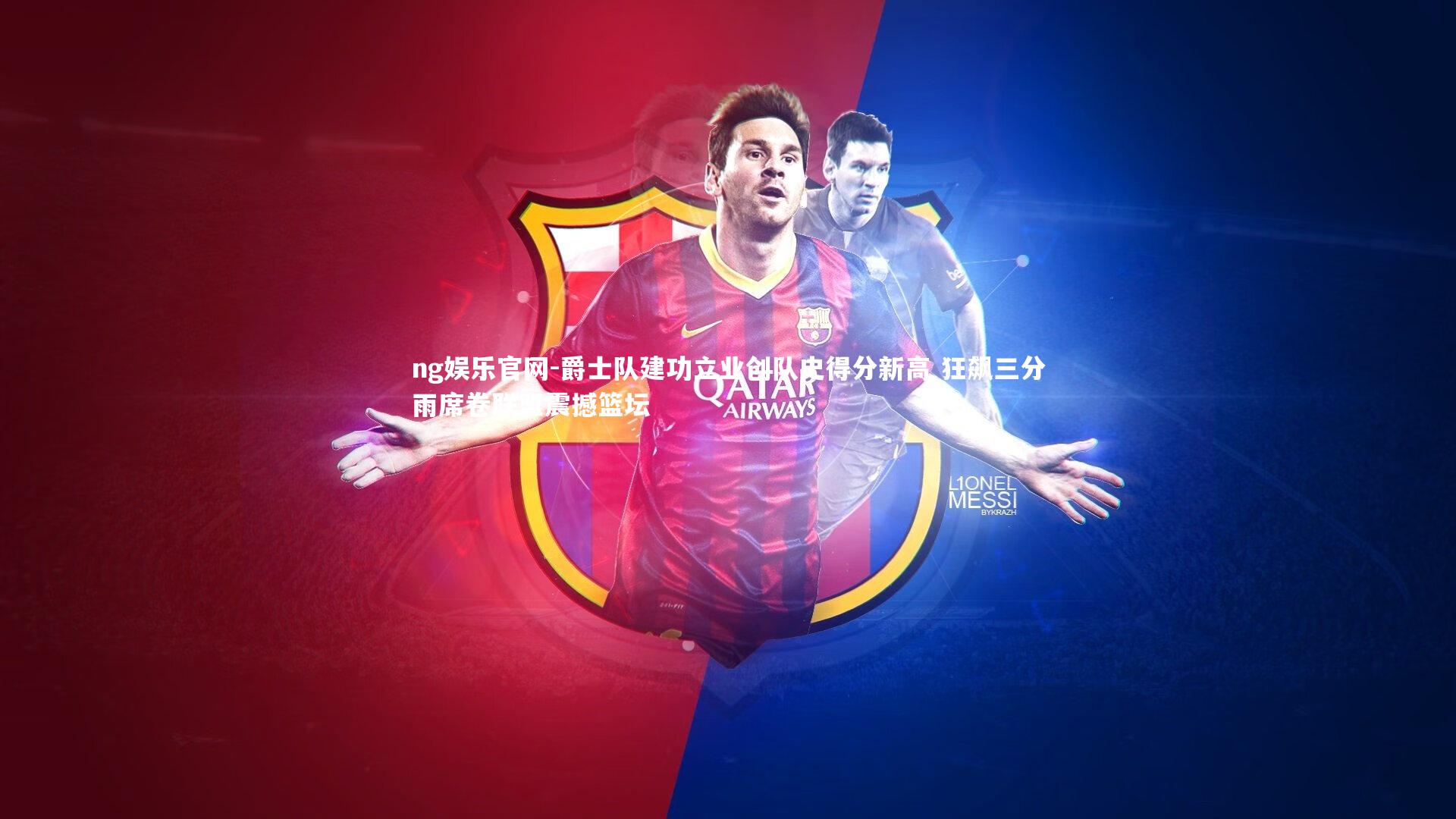 ng娱乐官网-爵士队建功立业创队史得分新高 狂飙三分雨席卷联盟震撼篮坛