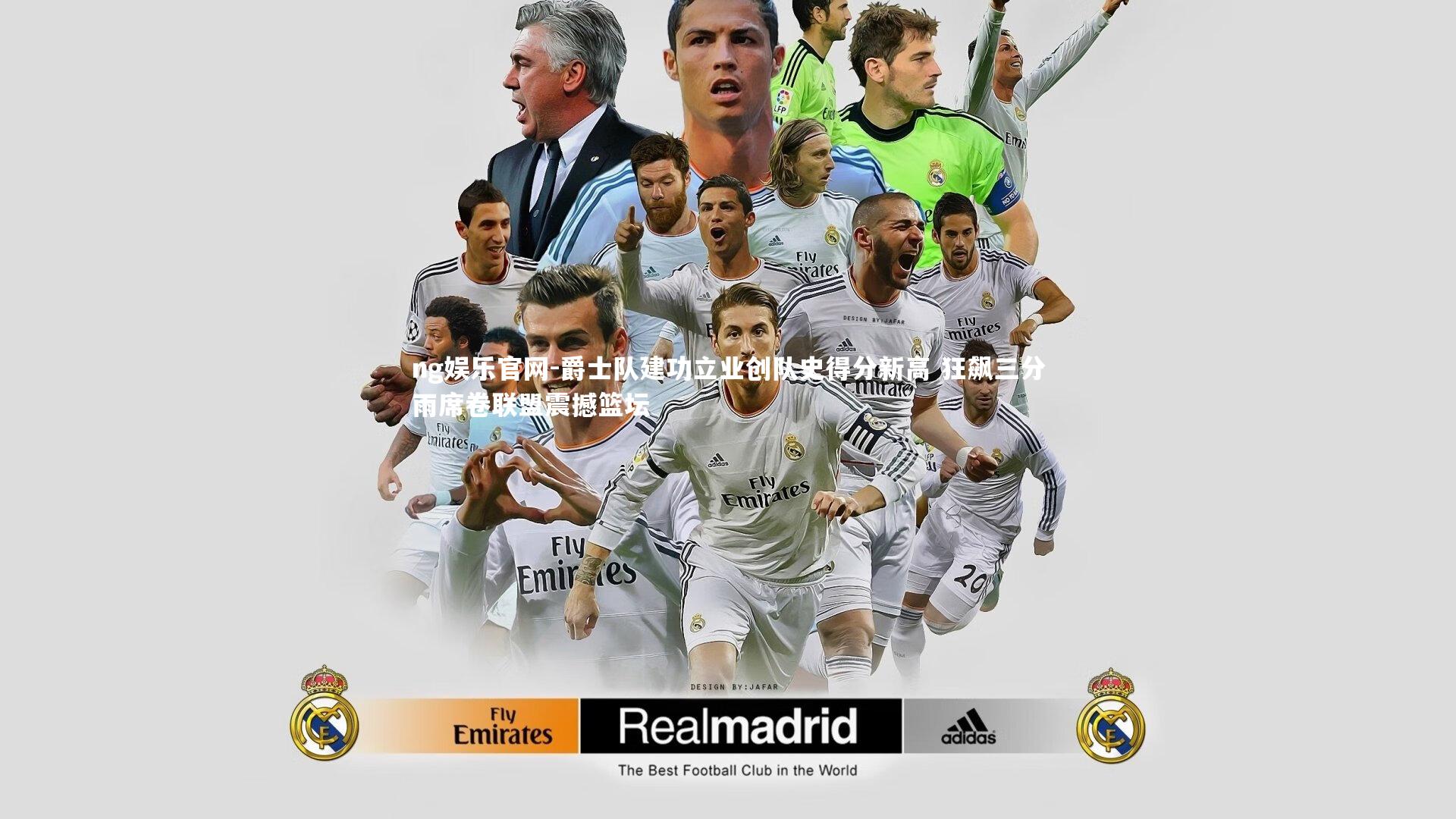 爵士队建功立业创队史得分新高 狂飙三分雨席卷联盟震撼篮坛