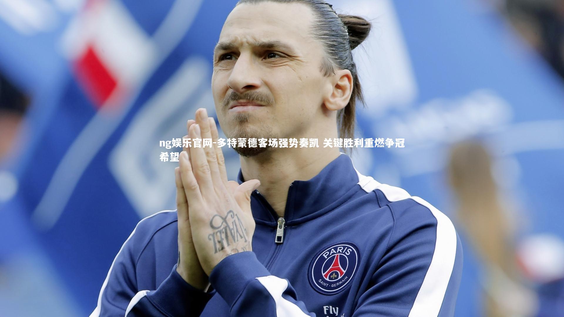ng娱乐官网-多特蒙德客场强势奏凯 关键胜利重燃争冠希望