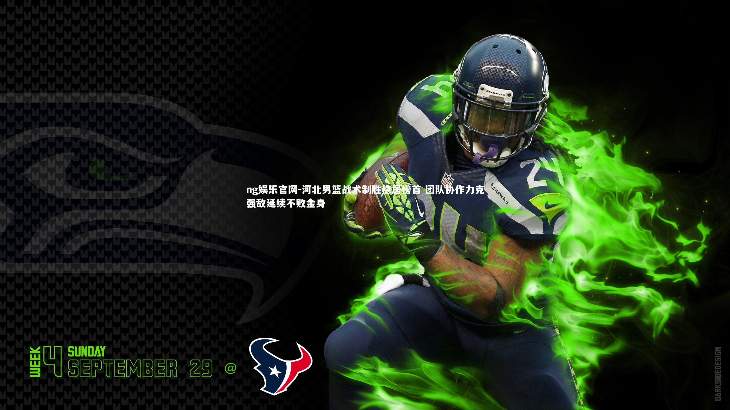 河北男篮战术制胜稳居榜首 团队协作力克强敌延续不败金身