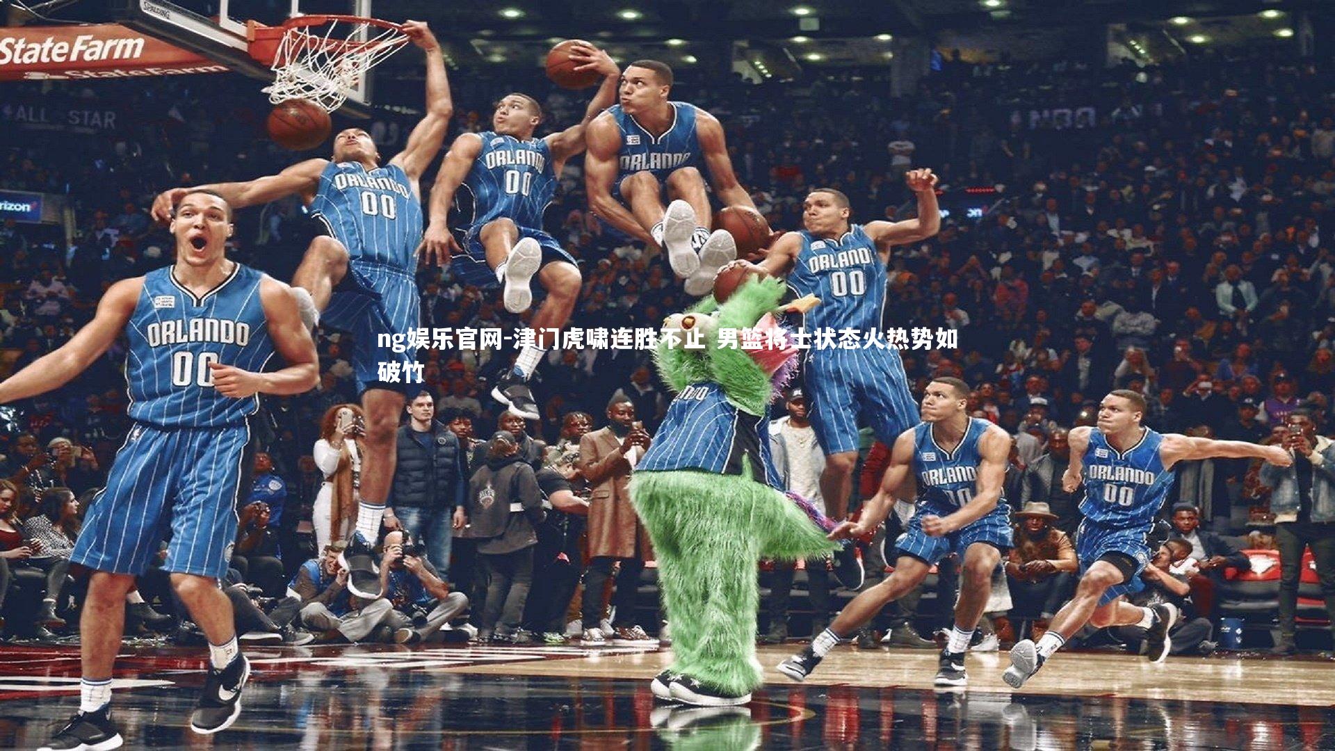 ng娱乐官网-津门虎啸连胜不止 男篮将士状态火热势如破竹