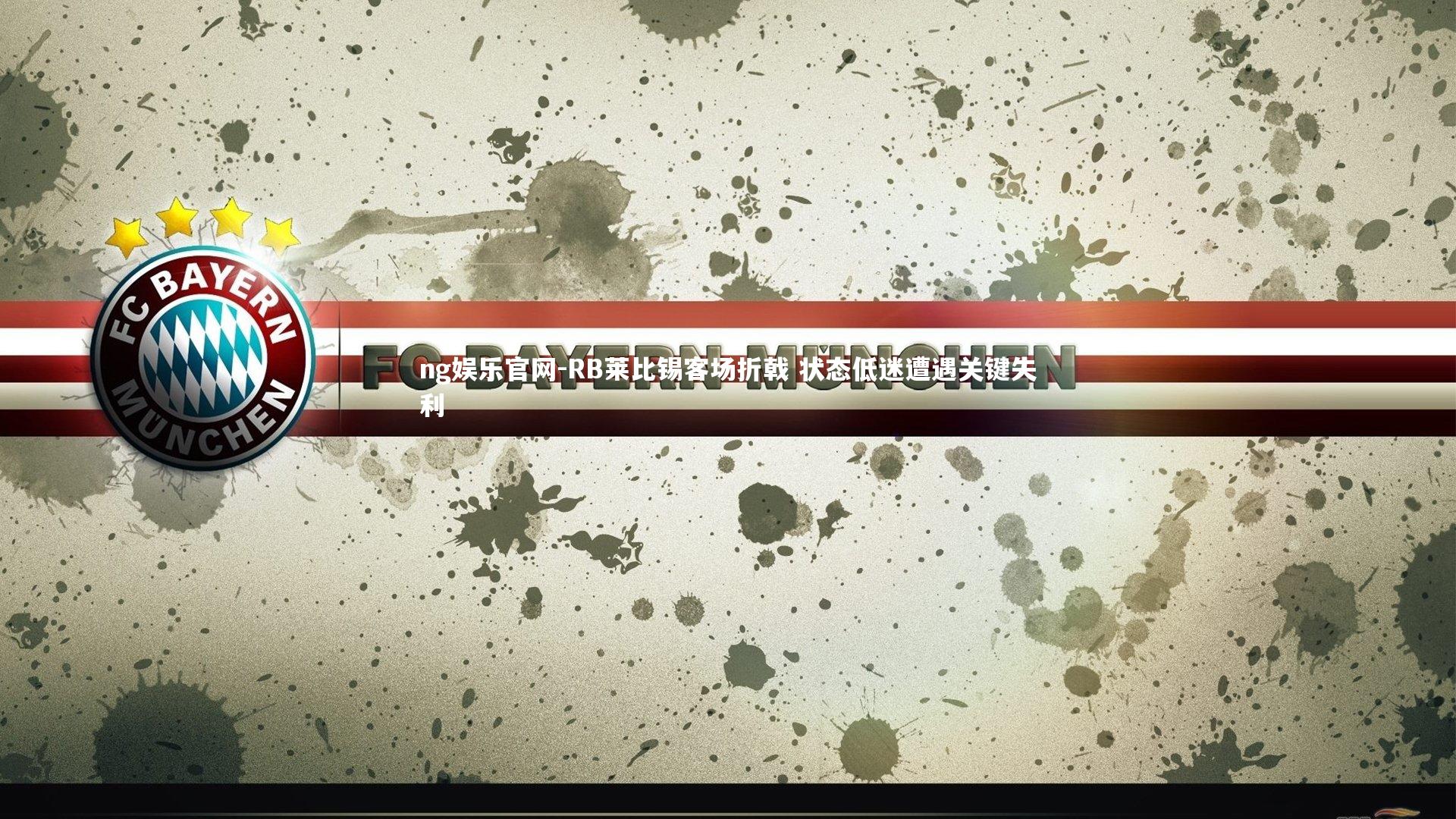 ng娱乐官网-RB莱比锡客场折戟 状态低迷遭遇关键失利