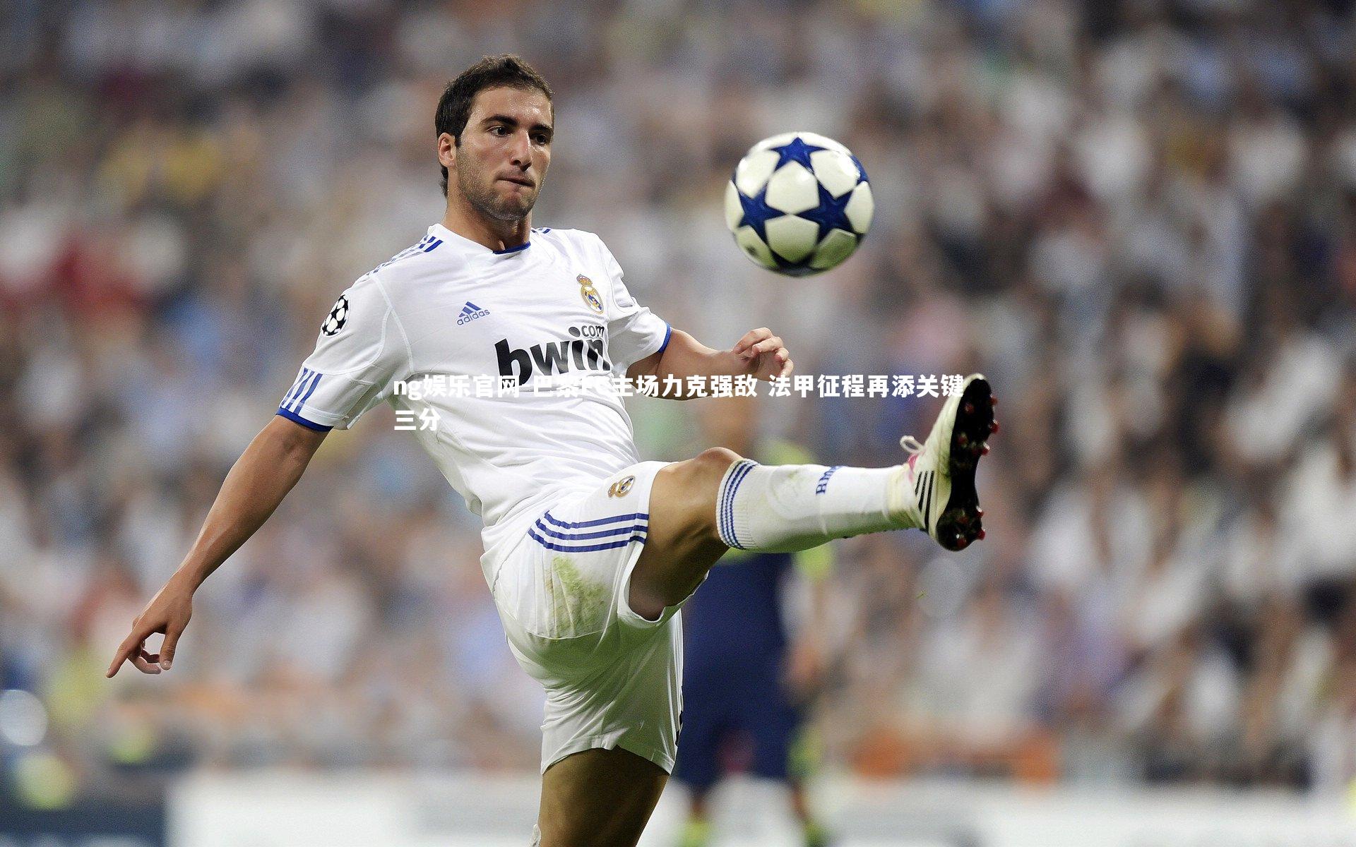 ng娱乐官网-巴黎FC主场力克强敌 法甲征程再添关键三分