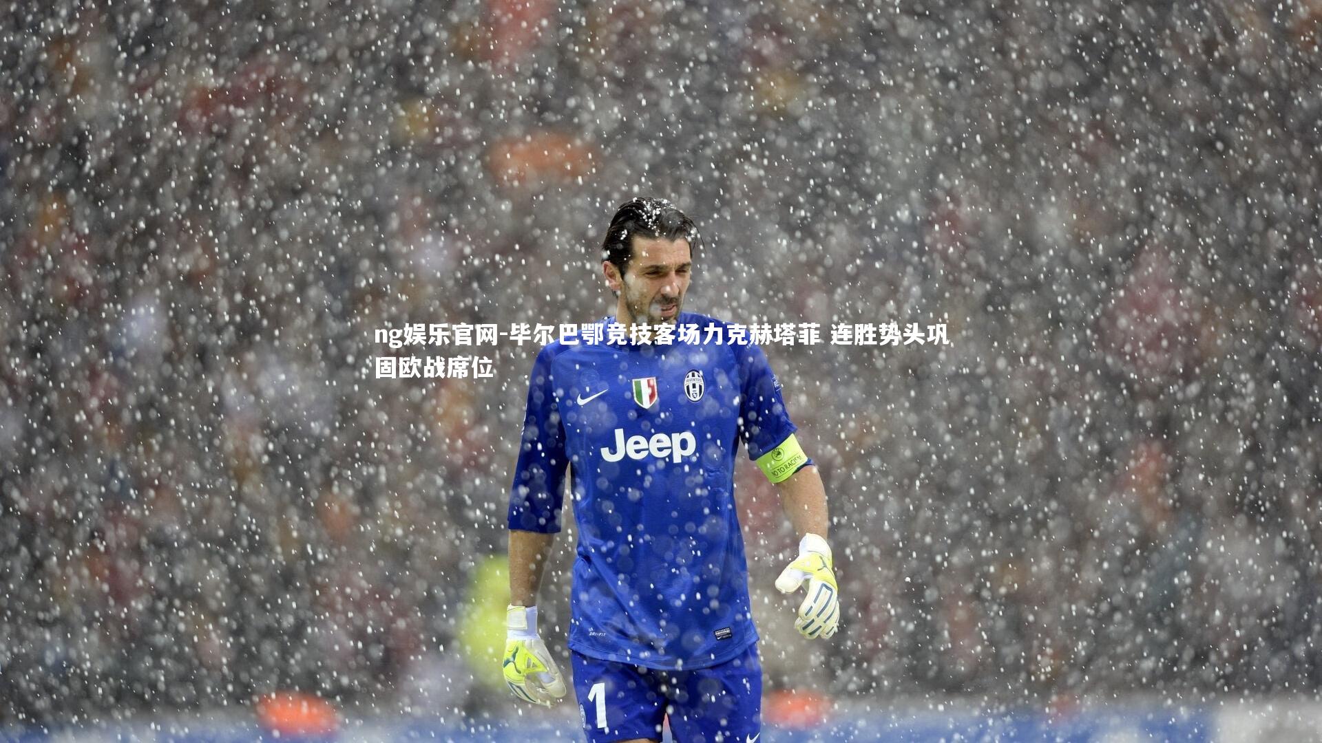 ng娱乐官网-毕尔巴鄂竞技客场力克赫塔菲 连胜势头巩固欧战席位