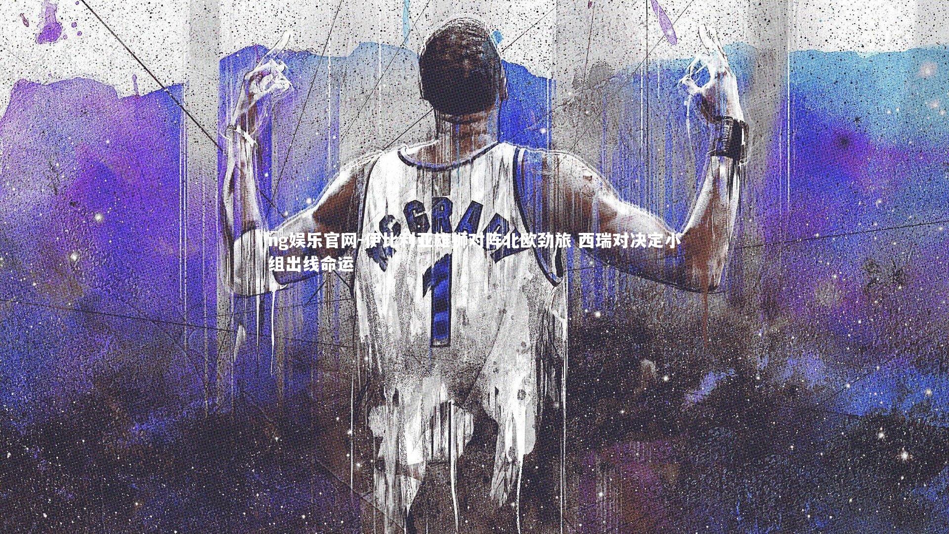 ng娱乐官网-伊比利亚雄狮对阵北欧劲旅 西瑞对决定小组出线命运