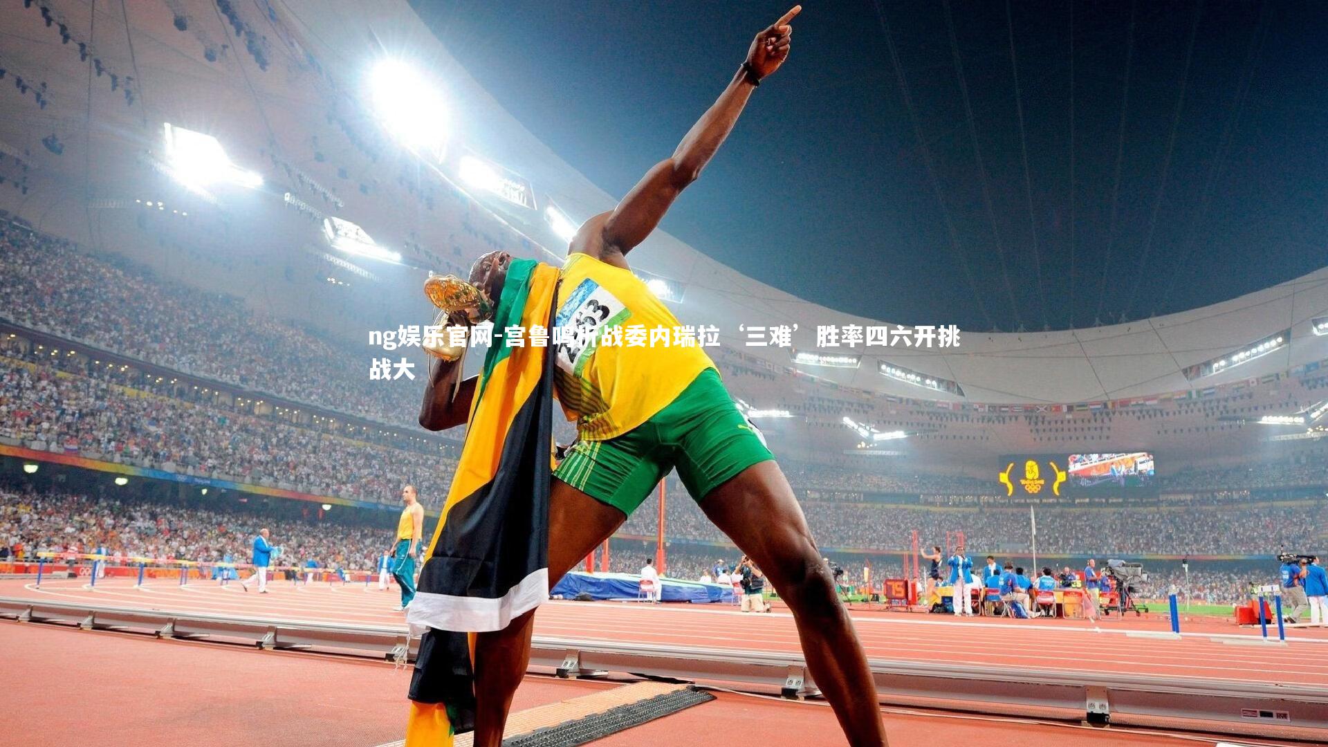 宫鲁鸣析战委内瑞拉‘三难’胜率四六开挑战大