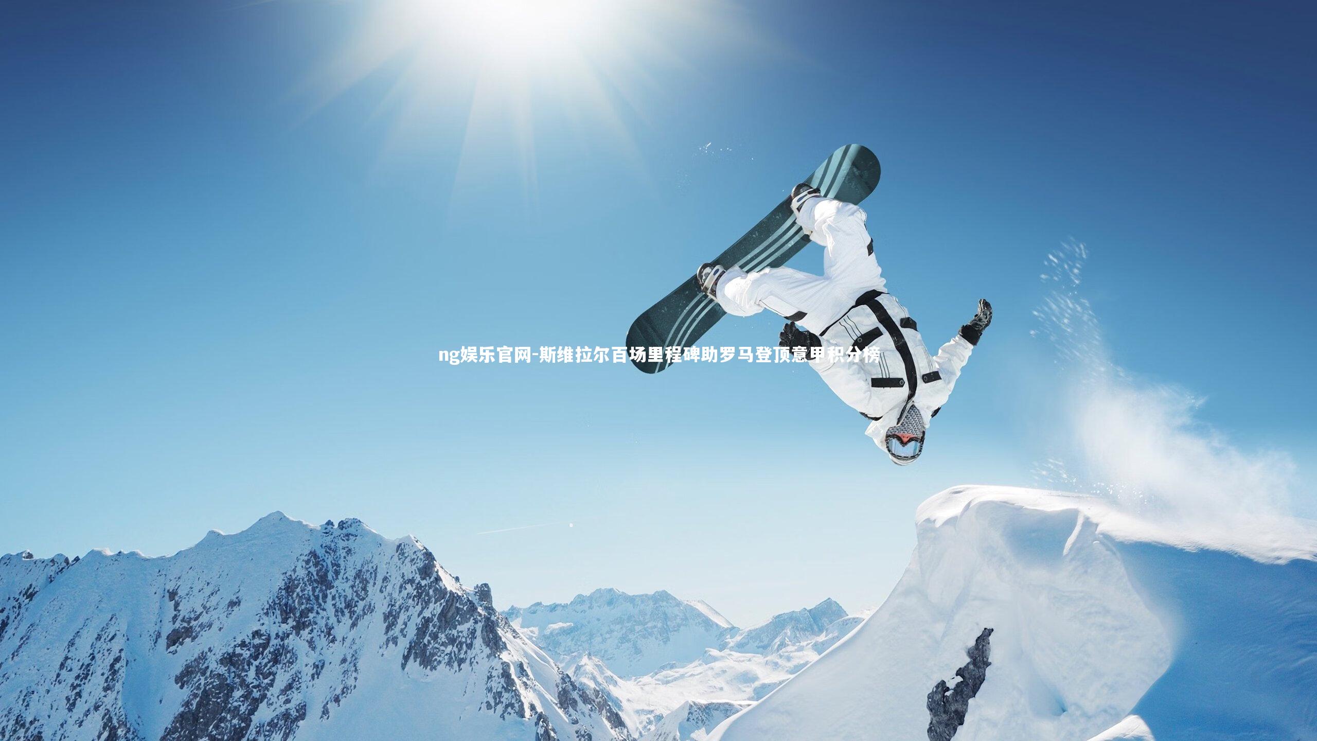 斯维拉尔百场里程碑助罗马登顶意甲积分榜